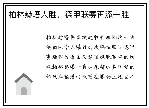 柏林赫塔大胜，德甲联赛再添一胜