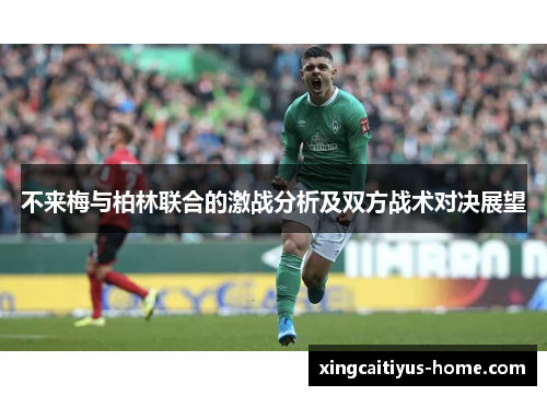 不来梅与柏林联合的激战分析及双方战术对决展望