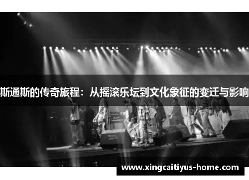 斯通斯的传奇旅程：从摇滚乐坛到文化象征的变迁与影响