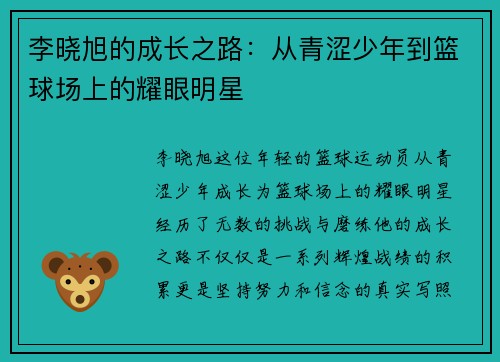李晓旭的成长之路：从青涩少年到篮球场上的耀眼明星