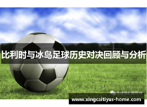 比利时与冰岛足球历史对决回顾与分析