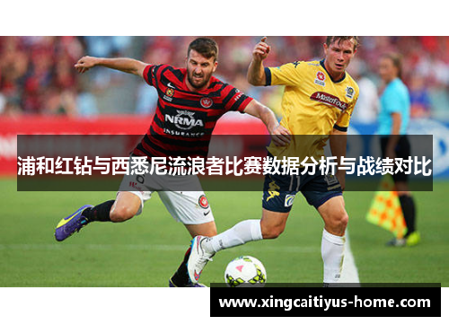 浦和红钻与西悉尼流浪者比赛数据分析与战绩对比