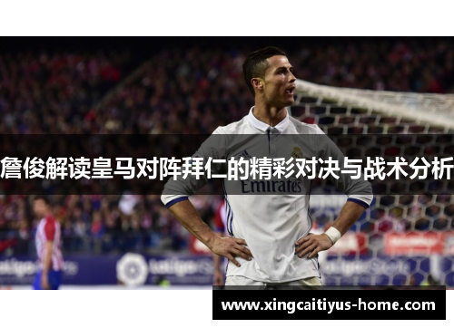 詹俊解读皇马对阵拜仁的精彩对决与战术分析