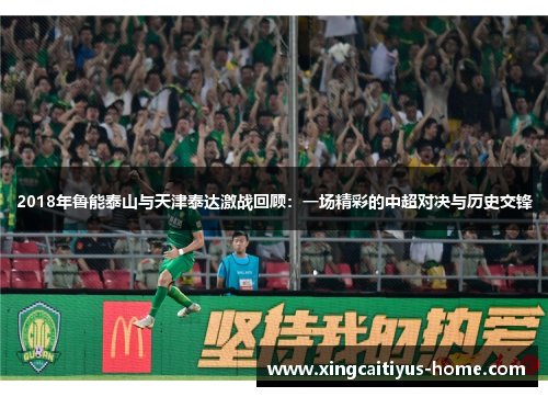 2018年鲁能泰山与天津泰达激战回顾：一场精彩的中超对决与历史交锋