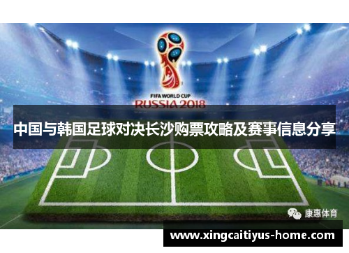 中国与韩国足球对决长沙购票攻略及赛事信息分享