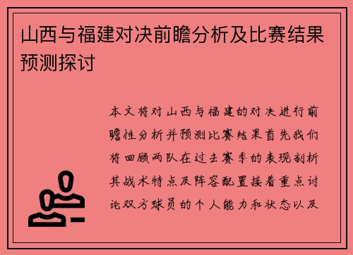 山西与福建对决前瞻分析及比赛结果预测探讨