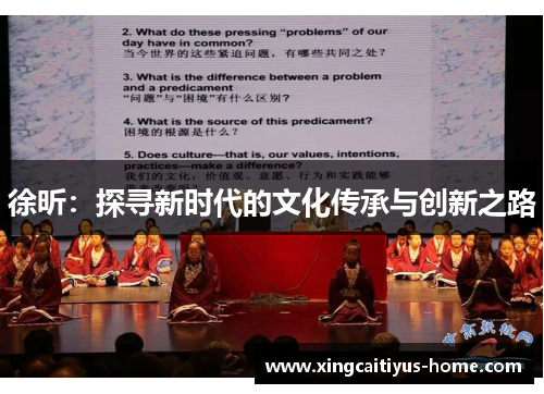 徐昕：探寻新时代的文化传承与创新之路