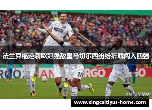 法兰克福逆袭欧冠强敌皇马切尔西纷纷折戟闯入四强