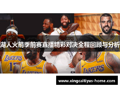 湖人火箭季前赛直播精彩对决全程回顾与分析