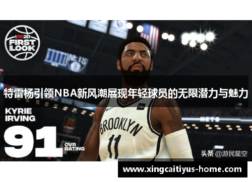 特雷杨引领NBA新风潮展现年轻球员的无限潜力与魅力